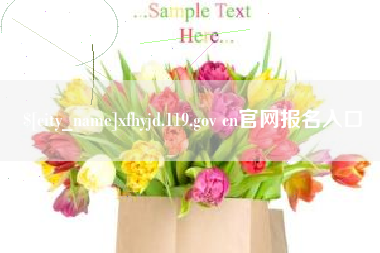 滨州xfhyjd.119.gov cn官网报名入口