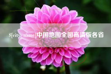 滨州中国地图全图高清版各省