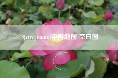 滨州中国地图 空白图