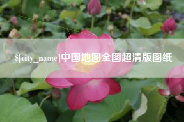 滨州中国地图全图超清版图纸