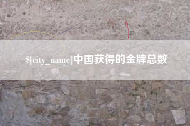 滨州中国获得的金牌总数