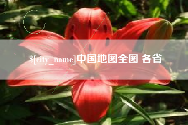滨州中国地图全图 各省