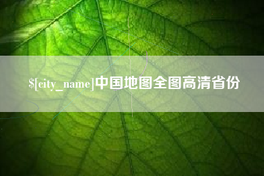 滨州中国地图全图高清省份