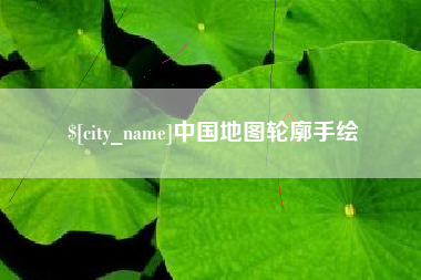 滨州中国地图轮廓手绘