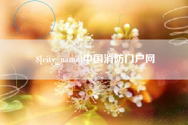 滨州中国消防门户网