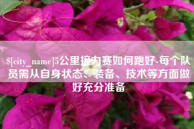 滨州5公里接力赛如何跑好-每个队员需从自身状态、装备、技术等方面做好充分准备