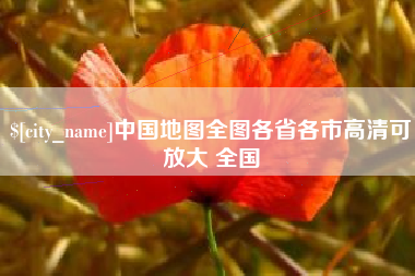 滨州中国地图全图各省各市高清可放大 全国
