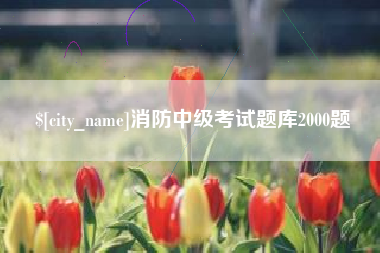 滨州消防中级考试题库2000题