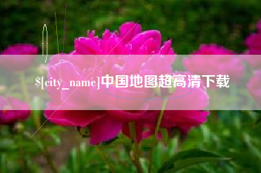 滨州中国地图超高清下载