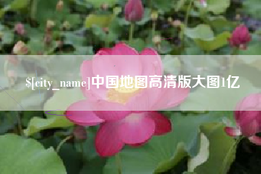 滨州中国地图高清版大图1亿