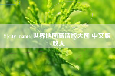 滨州世界地图高清版大图 中文版 放大