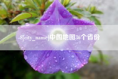 滨州中国地图36个省份