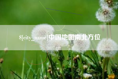 滨州中国地图南北方位