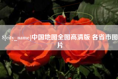 滨州中国地图全图高清版 各省市图片