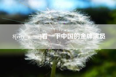 滨州看一下中国的金牌演员