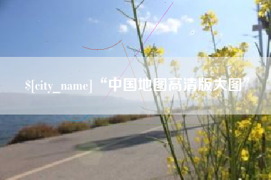 滨州“中国地图高清版大图”