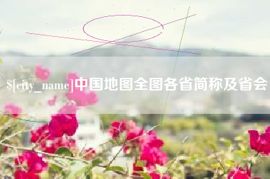 滨州中国地图全图各省简称及省会