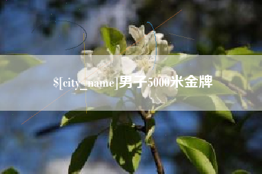 滨州男子5000米金牌