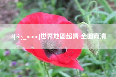 滨州世界地图超清 全图高清