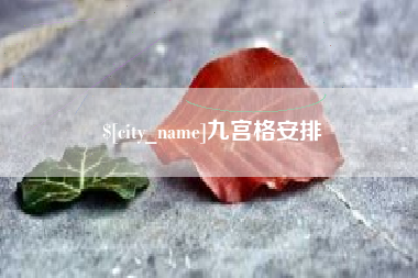 滨州九宫格安排