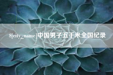 滨州中国男子五千米全国纪录