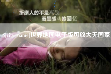 滨州世界地图电子版可放大无国家