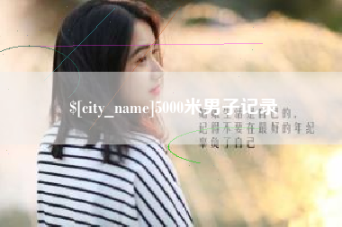 滨州5000米男子记录