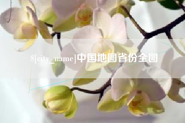 滨州中国地图省份全图