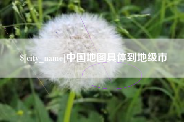 滨州中国地图具体到地级市