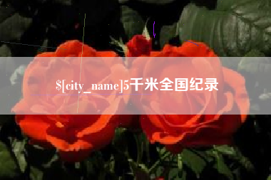 滨州5千米全国纪录