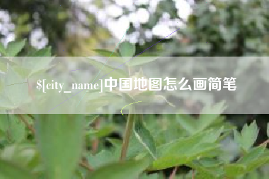 滨州中国地图怎么画简笔