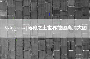 滨州诡秘之主世界地图高清大图