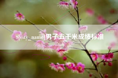 滨州男子五千米成绩标准
