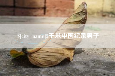 滨州5千米中国纪录男子