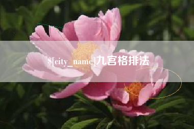 滨州九宫格排法