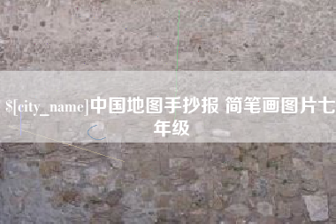 滨州中国地图手抄报 简笔画图片七年级