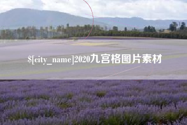 滨州2020九宫格图片素材