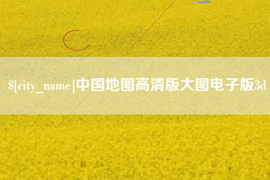 滨州中国地图高清版大图电子版3d