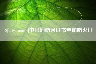 滨州中国消防网证书查询防火门