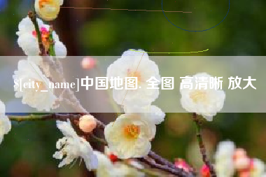 滨州中国地图. 全图 高清晰 放大