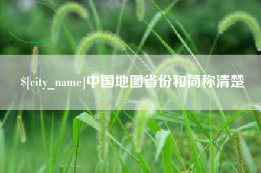 滨州中国地图省份和简称清楚