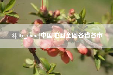 滨州中国地图全图各省各市