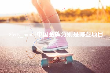 滨州中国金牌分别是哪些项目