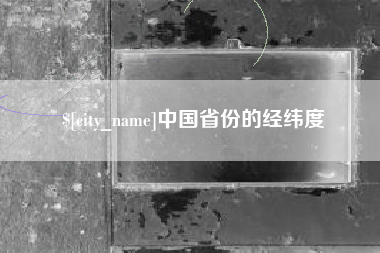 滨州中国省份的经纬度