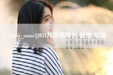 滨州2021九宫格图片 配图 组图