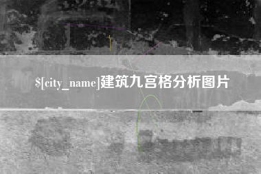 滨州建筑九宫格分析图片