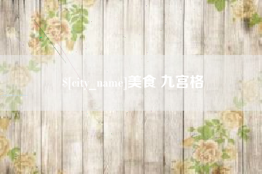 滨州美食 九宫格