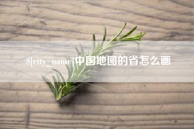 滨州中国地图的省怎么画