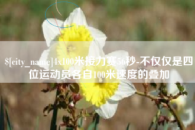 滨州4x100米接力赛56秒-不仅仅是四位运动员各自100米速度的叠加