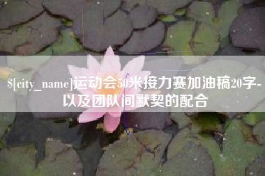 滨州运动会50米接力赛加油稿20字-以及团队间默契的配合